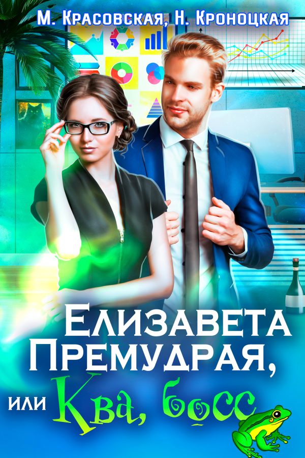 Обложка книги «Елизавета Премудрая, или Ква, босс»