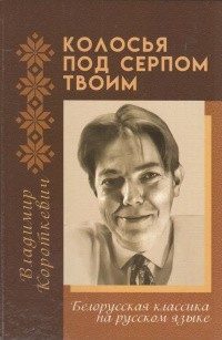 Обложка книги «Колосья под серпом твоим»