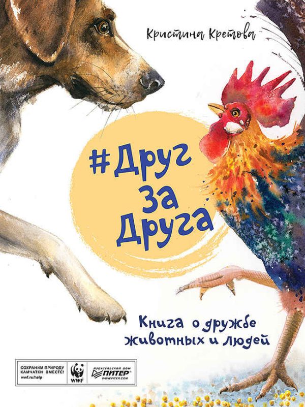 Обложка книги «#ДругЗаДруга. Книга о дружбе животных и людей»