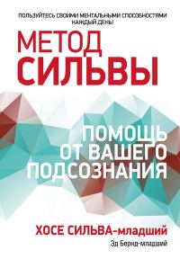 Обложка книги «Метод Сильвы: помощь от вашего подсознания»