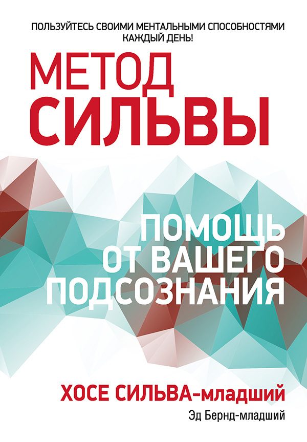 Обложка книги «Метод Сильвы: помощь от вашего подсознания»