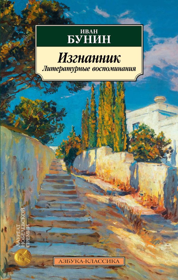 Обложка книги «Изгнанник. Литературные воспоминания»