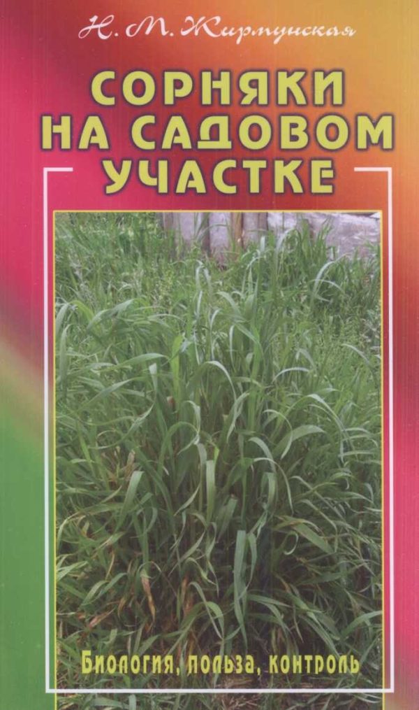 Обложка книги «Сорняки на садовом участке»
