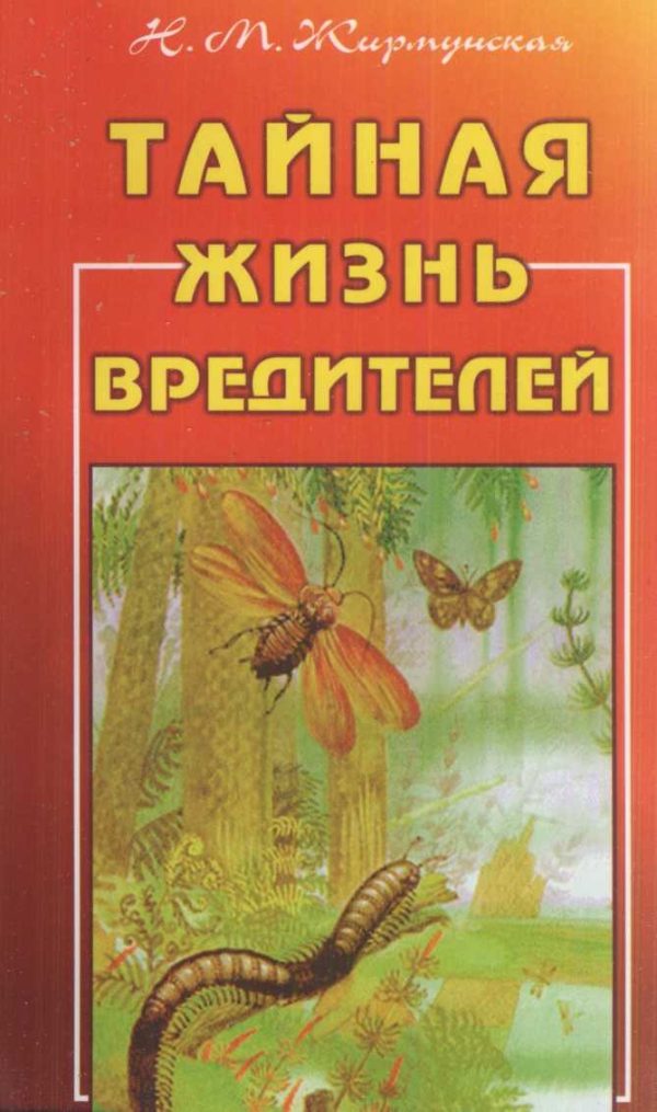 Обложка книги «Тайная жизнь вредителей»