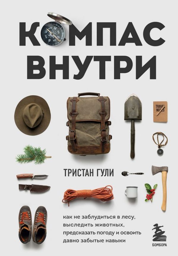 Обложка книги «Компас внутри. Как не заблудиться в лесу, выследить животных, предсказать погоду и освоить давно забытые навыки»