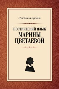 Обложка книги «Поэтический язык Марины Цветаевой»