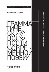 Обложка книги «Грамматические вольности современной поэзии, 1950-2020»