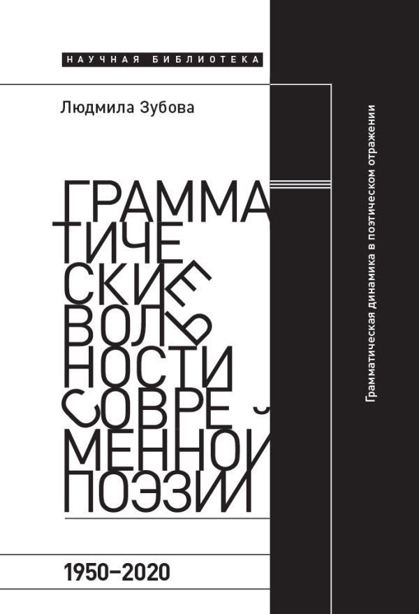 Обложка книги «Грамматические вольности современной поэзии, 1950-2020»