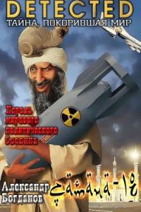 Обложка книги «Сатана-18»
