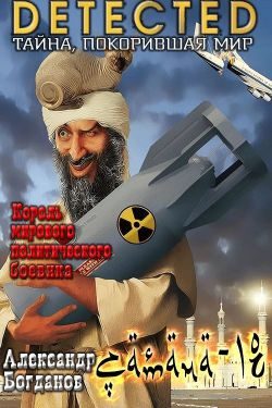 Обложка книги «Сатана-18»