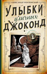 Обложка книги «Улыбки уличных Джоконд»
