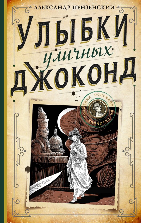 Обложка книги «Улыбки уличных Джоконд»