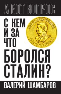 Обложка книги «С кем и за что боролся Сталин?»