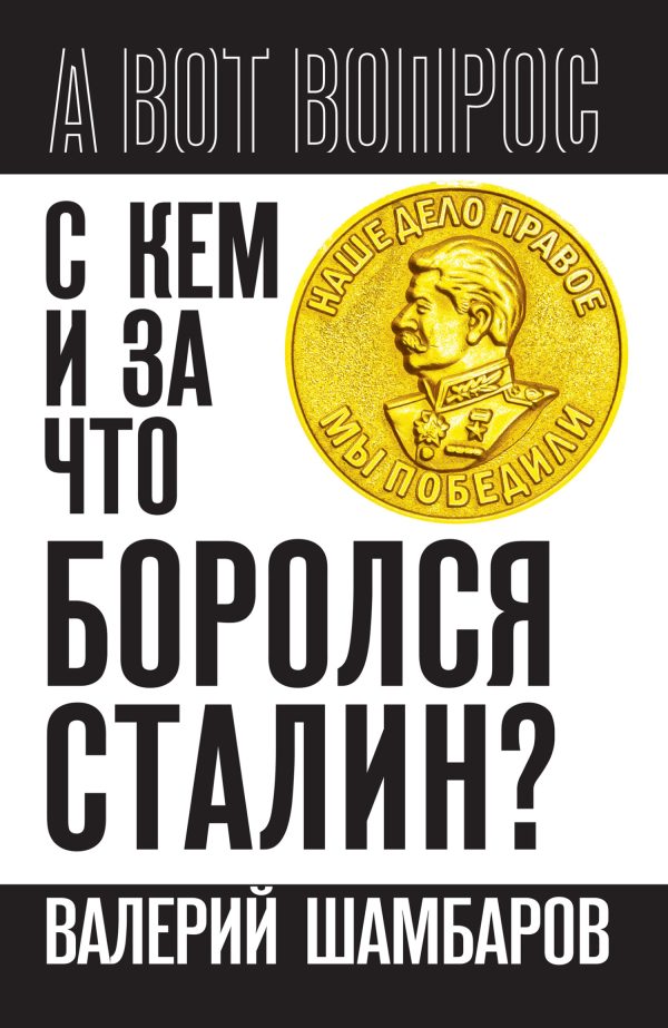 Обложка книги «С кем и за что боролся Сталин?»