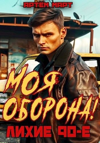 Обложка книги «Моя Оборона! Лихие 90-е»
