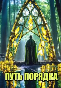 Обложка книги «Путь порядка»