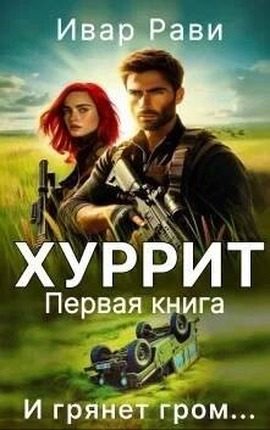 Обложка книги «Хуррит 1»