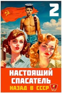 Обложка книги «Настоящий Спасатель 2. Назад в СССР»