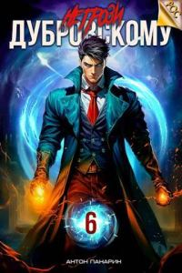 Обложка книги «Не грози Дубровскому! Том VI»
