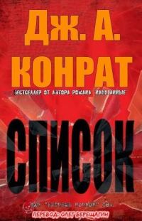 Обложка книги «Список»