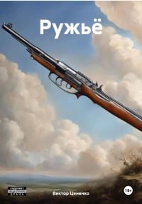 Обложка книги «Ружьё»