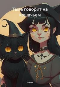 Обложка книги «Тьма говорит на кошачьем»