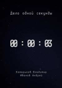 Обложка книги «Дело одной секунды. Часть 3»