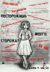 Обложка книги «Посторожишь моего сторожа?»