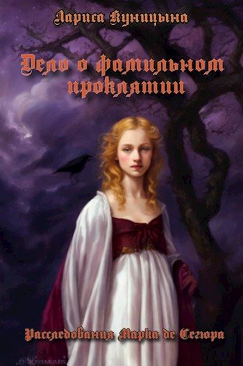 Обложка книги «Дело о фамильном проклятии»