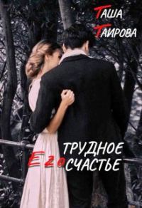 Обложка книги «Его трудное счастье»