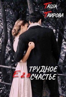 Обложка книги «Его трудное счастье»