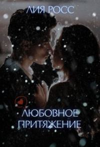 Обложка книги «Любовное притяжение»