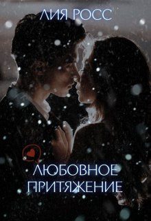 Обложка книги «Любовное притяжение»