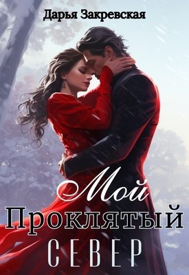 Обложка книги «Мой Проклятый Север»
