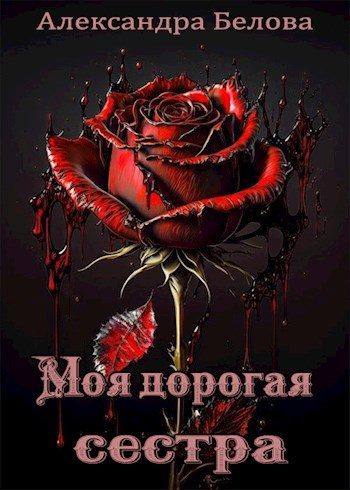 Обложка книги «Моя дорогая сестра»