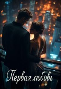 Обложка книги «Первая любовь»