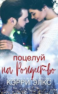 Обложка книги «Поцелуй на Рождество»