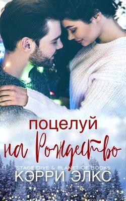 Обложка книги «Поцелуй на Рождество»