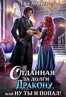 Обложка книги «Отданная за долги дракону, или Ну ты и попал!»