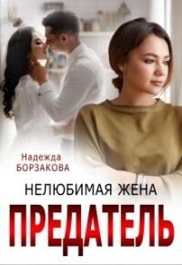 Обложка книги «Предатель. Нелюбимая жена»