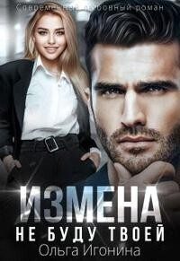 Обложка книги «Измена. Не буду твоей»