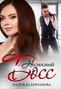 Обложка книги «Несносный босс»