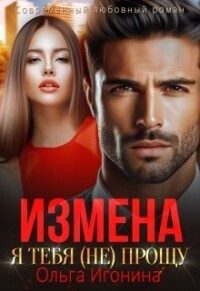 Обложка книги «Измена. Я тебя (не) прощу»