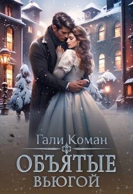 Обложка книги «Объятые вьюгой»