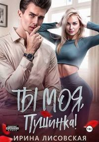 Обложка книги «Ты моя, Пушинка! (СИ)»