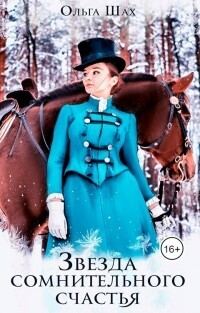 Обложка книги «Звезда сомнительного счастья»