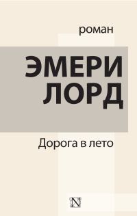 Обложка книги «Дорога в лето»