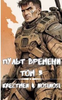 Обложка книги «Пульт времени #3»