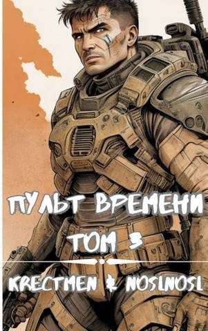 Обложка книги «Пульт времени #3»
