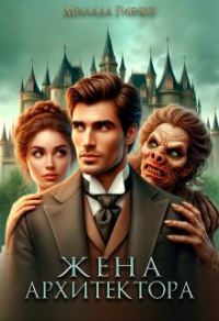 Обложка книги «Жена архитектора»